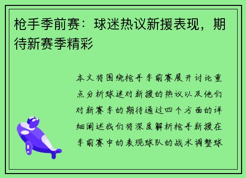 枪手季前赛：球迷热议新援表现，期待新赛季精彩