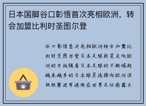 日本国脚谷口彰悟首次亮相欧洲，转会加盟比利时圣图尔登