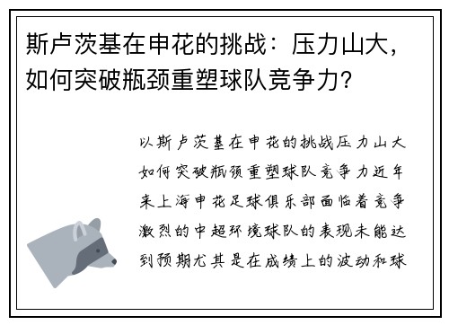 斯卢茨基在申花的挑战：压力山大，如何突破瓶颈重塑球队竞争力？