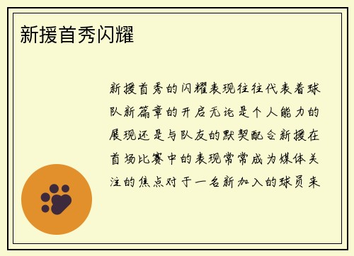 新援首秀闪耀