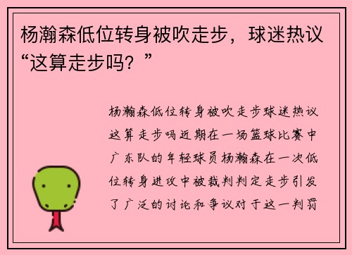 杨瀚森低位转身被吹走步，球迷热议“这算走步吗？”