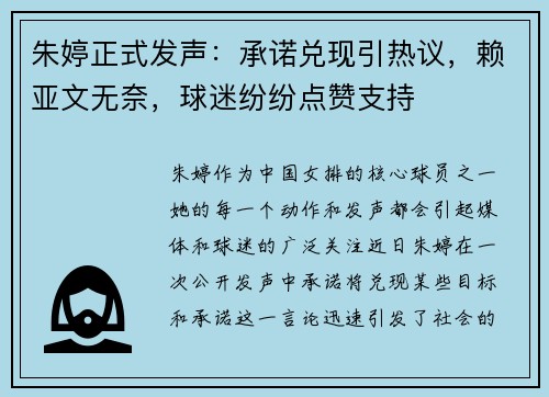 朱婷正式发声：承诺兑现引热议，赖亚文无奈，球迷纷纷点赞支持