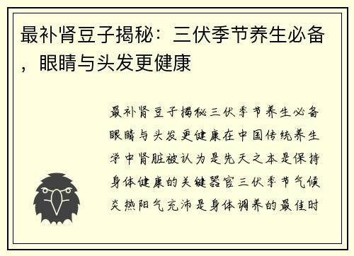 最补肾豆子揭秘：三伏季节养生必备，眼睛与头发更健康
