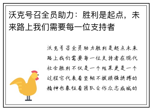 沃克号召全员助力：胜利是起点，未来路上我们需要每一位支持者