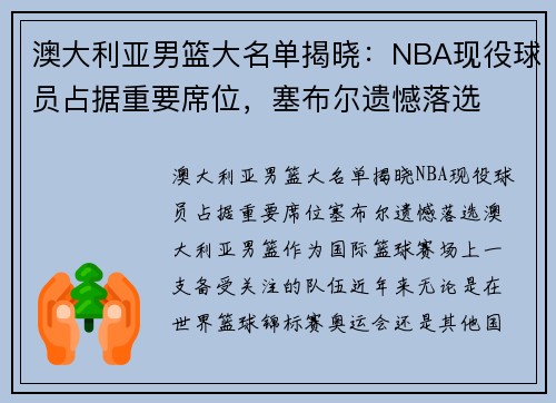 澳大利亚男篮大名单揭晓：NBA现役球员占据重要席位，塞布尔遗憾落选