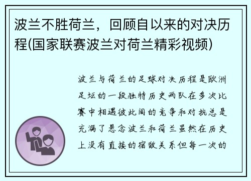 波兰不胜荷兰，回顾自以来的对决历程(国家联赛波兰对荷兰精彩视频)