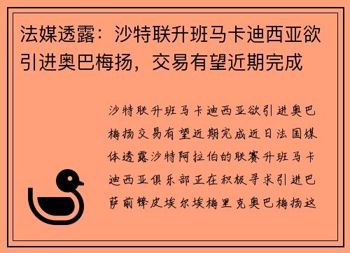 法媒透露：沙特联升班马卡迪西亚欲引进奥巴梅扬，交易有望近期完成