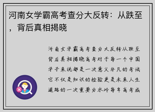 河南女学霸高考查分大反转：从跌至，背后真相揭晓