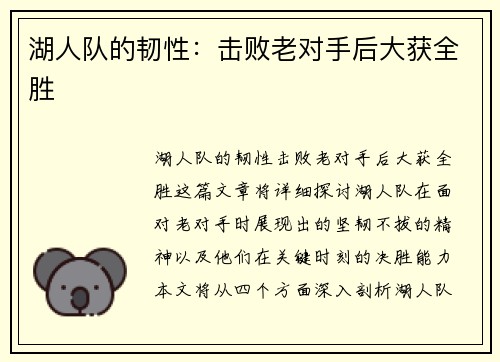 湖人队的韧性：击败老对手后大获全胜