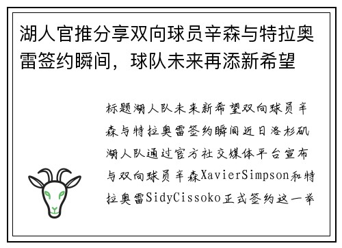 湖人官推分享双向球员辛森与特拉奥雷签约瞬间，球队未来再添新希望