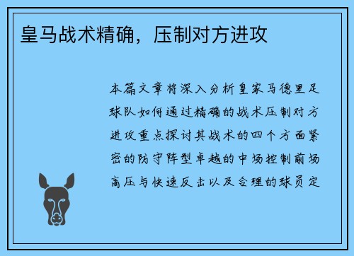 皇马战术精确，压制对方进攻