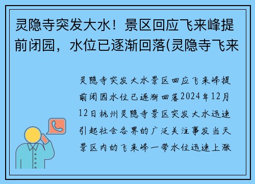 灵隐寺突发大水！景区回应飞来峰提前闭园，水位已逐渐回落(灵隐寺飞来峰全景图片)