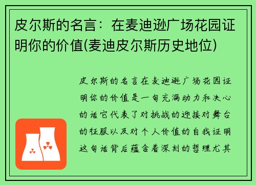 皮尔斯的名言：在麦迪逊广场花园证明你的价值(麦迪皮尔斯历史地位)