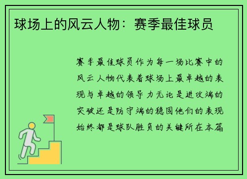球场上的风云人物：赛季最佳球员
