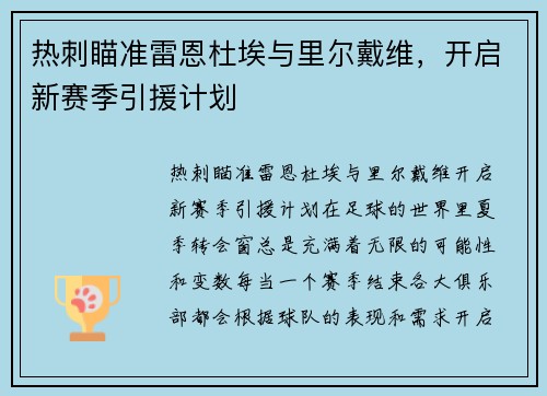 热刺瞄准雷恩杜埃与里尔戴维，开启新赛季引援计划