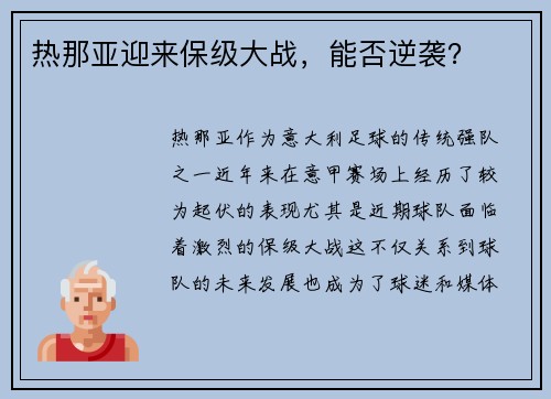 热那亚迎来保级大战，能否逆袭？