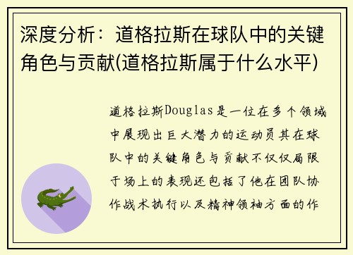 深度分析：道格拉斯在球队中的关键角色与贡献(道格拉斯属于什么水平)