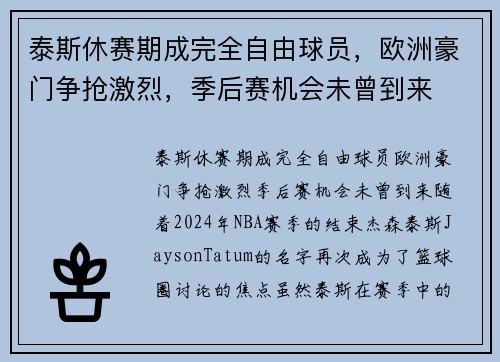 泰斯休赛期成完全自由球员，欧洲豪门争抢激烈，季后赛机会未曾到来