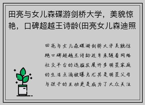 田亮与女儿森碟游剑桥大学，美貌惊艳，口碑超越王诗龄(田亮女儿森迪照片)