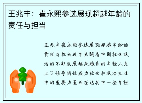 王兆丰：崔永熙参选展现超越年龄的责任与担当