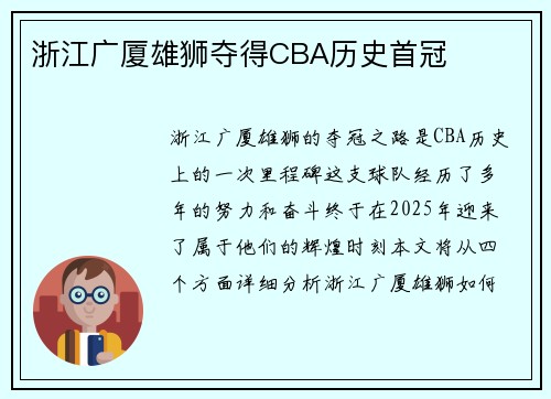 浙江广厦雄狮夺得CBA历史首冠
