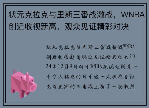 状元克拉克与里斯三番战激战，WNBA创近收视新高，观众见证精彩对决