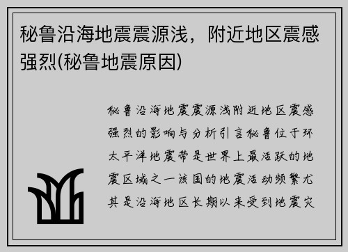 秘鲁沿海地震震源浅，附近地区震感强烈(秘鲁地震原因)