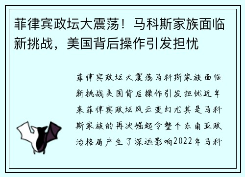 菲律宾政坛大震荡！马科斯家族面临新挑战，美国背后操作引发担忧