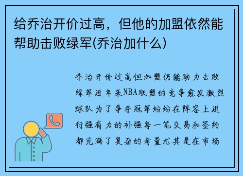 给乔治开价过高，但他的加盟依然能帮助击败绿军(乔治加什么)