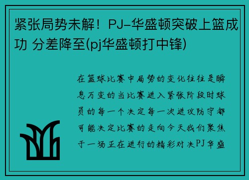 紧张局势未解！PJ-华盛顿突破上篮成功 分差降至(pj华盛顿打中锋)