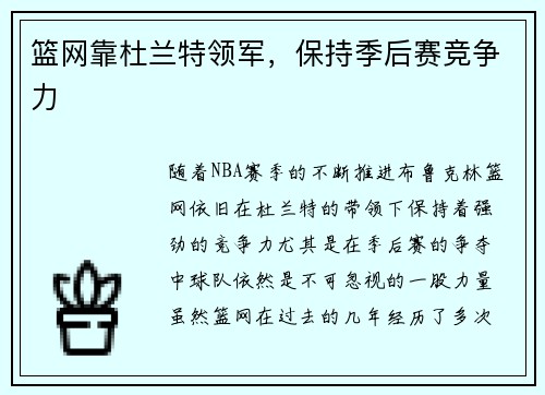 篮网靠杜兰特领军，保持季后赛竞争力