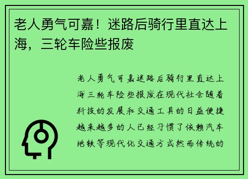 老人勇气可嘉！迷路后骑行里直达上海，三轮车险些报废
