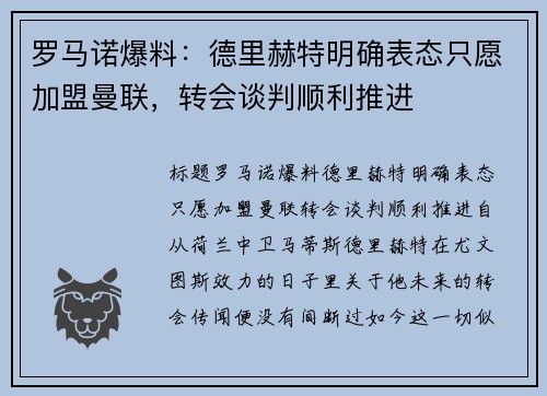罗马诺爆料：德里赫特明确表态只愿加盟曼联，转会谈判顺利推进