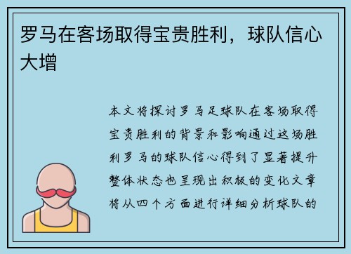 罗马在客场取得宝贵胜利，球队信心大增
