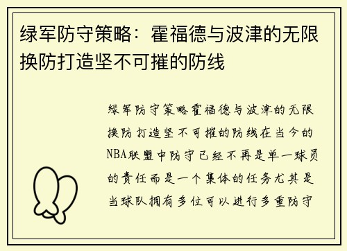 绿军防守策略：霍福德与波津的无限换防打造坚不可摧的防线