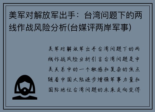 美军对解放军出手：台湾问题下的两线作战风险分析(台媒评两岸军事)