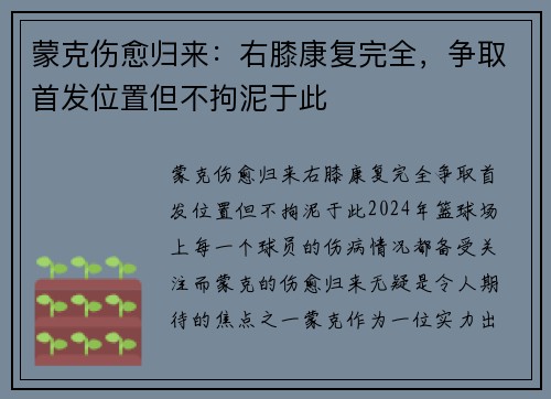 蒙克伤愈归来：右膝康复完全，争取首发位置但不拘泥于此