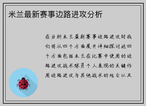 米兰最新赛事边路进攻分析