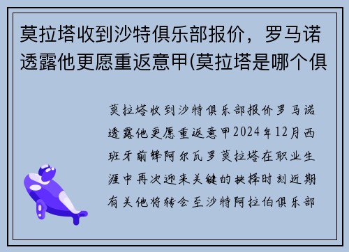 莫拉塔收到沙特俱乐部报价，罗马诺透露他更愿重返意甲(莫拉塔是哪个俱乐部的)