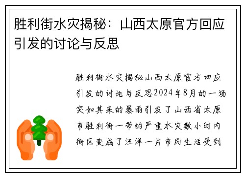 胜利街水灾揭秘：山西太原官方回应引发的讨论与反思