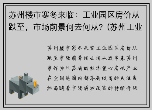 苏州楼市寒冬来临：工业园区房价从跌至，市场前景何去何从？(苏州工业园区房价涨幅)