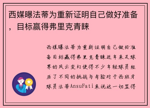 西媒曝法蒂为重新证明自己做好准备，目标赢得弗里克青睐