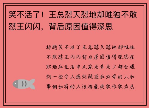 笑不活了！王总怼天怼地却唯独不敢怼王闪闪，背后原因值得深思