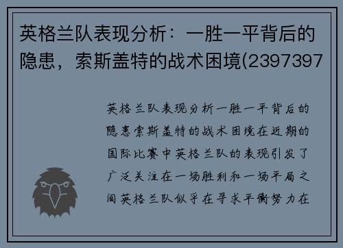 英格兰队表现分析：一胜一平背后的隐患，索斯盖特的战术困境(23973977 英格索兰)