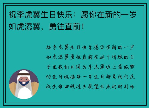 祝李虎翼生日快乐：愿你在新的一岁如虎添翼，勇往直前！