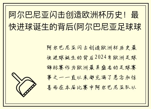 阿尔巴尼亚闪击创造欧洲杯历史！最快进球诞生的背后(阿尔巴尼亚足球球星)