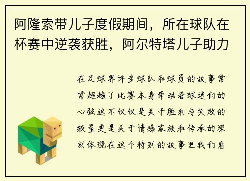 阿隆索带儿子度假期间，所在球队在杯赛中逆袭获胜，阿尔特塔儿子助力球队表现抢眼