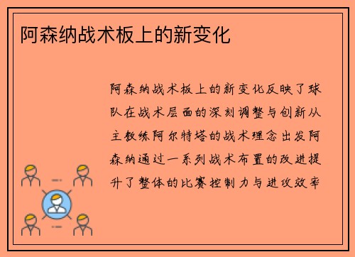 阿森纳战术板上的新变化