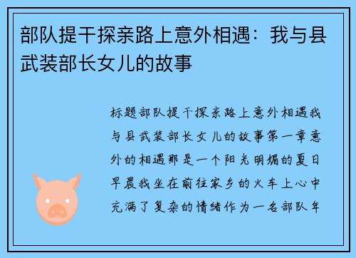 部队提干探亲路上意外相遇：我与县武装部长女儿的故事