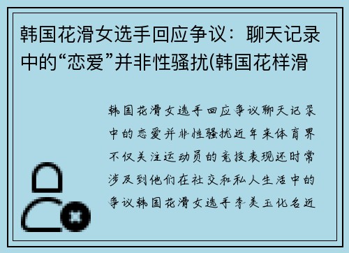韩国花滑女选手回应争议：聊天记录中的“恋爱”并非性骚扰(韩国花样滑冰女神)